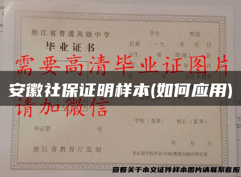 安徽社保证明样本(如何应用)