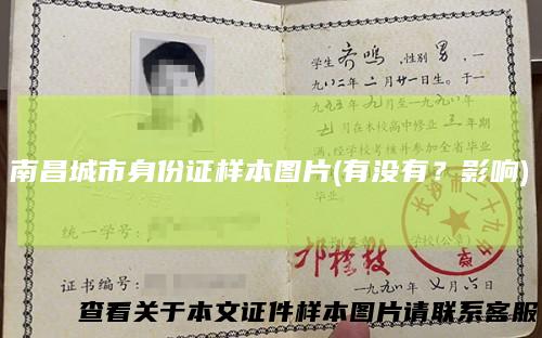 南昌城市身份证样本图片(有没有?影响)