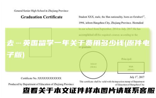 去…英国留学一年关于费用多少钱(原件电子版)
