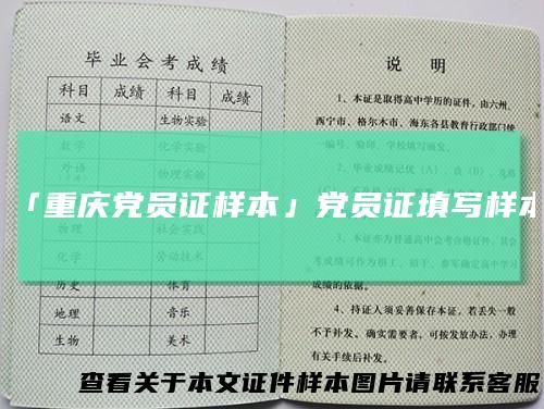 「重庆党员证样本」党员证填写样本
