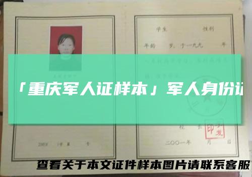 「重庆军人证样本」军人身份证