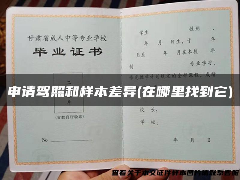 申请驾照和样本差异(在哪里找到它)