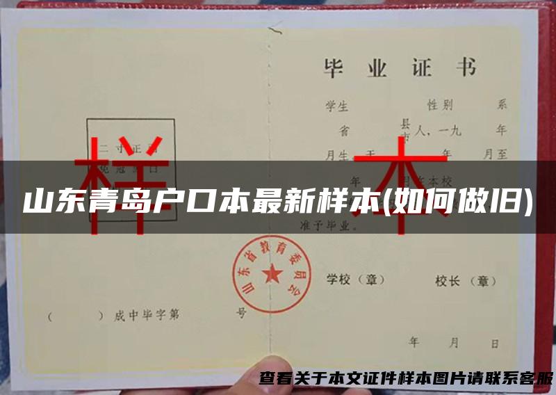 山东青岛户口本最新样本(如何做旧)