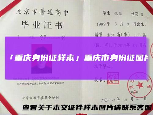 「重庆身份证样本」重庆市身份证图片