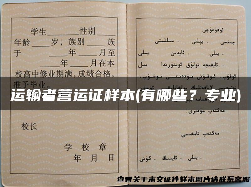 运输者营运证样本(有哪些？专业)