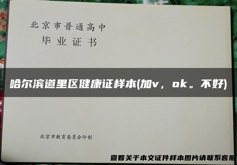 哈尔滨道里区健康证样本(加v，ok。不好)