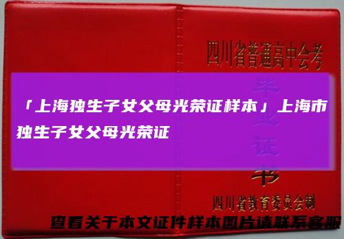 「上海独生子女父母光荣证样本」上海市独生子女父母光荣证