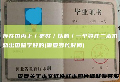 存在国内上／更好／以前／一个姓氏二本仍然出国留学好的(需要多长时间)