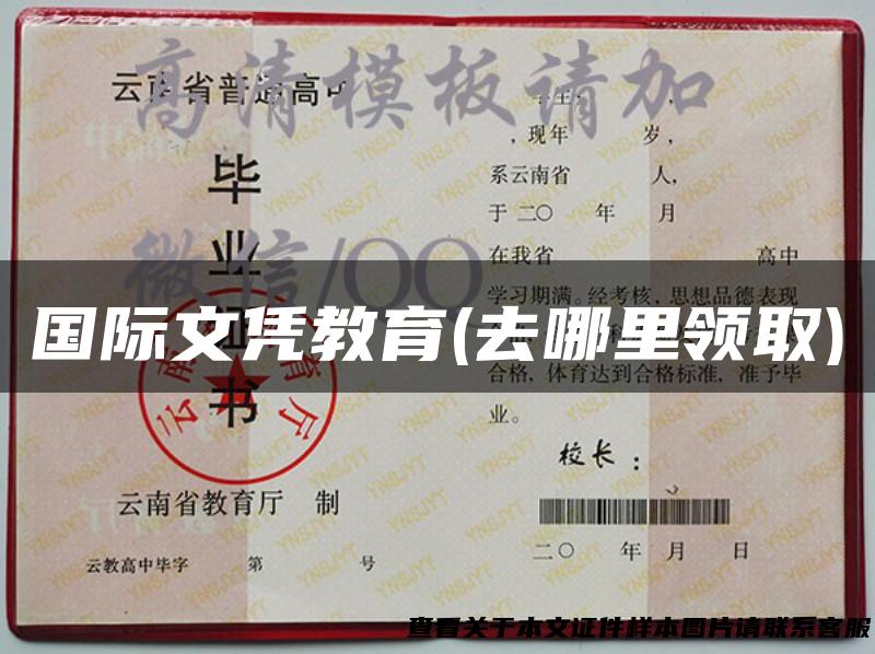 国际文凭教育(去哪里领取)