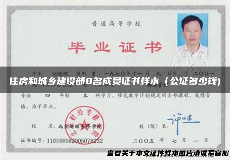 住房和城乡建设部8名成员证书样本（公证多少钱)