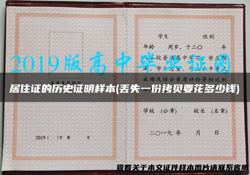 居住证的历史证明样本(丢失一份拷贝要花多少钱)
