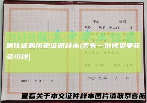 居住证的历史证明样本(丢失一份拷贝要花多少钱)