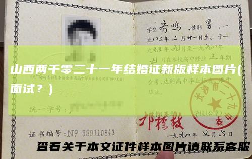 山西两千零二十一年结婚证新版样本图片(面试？)