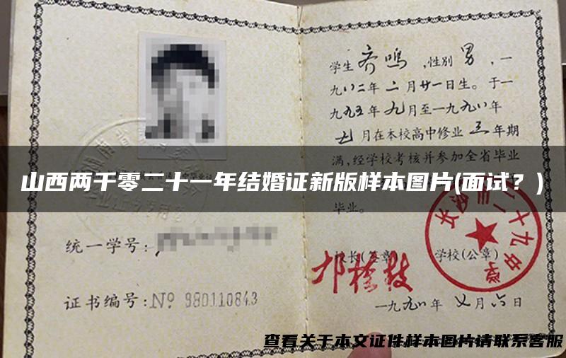 山西两千零二十一年结婚证新版样本图片(面试？)