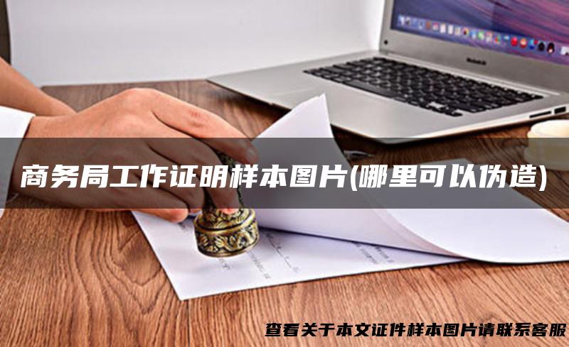商务局工作证明样本图片(哪里可以伪造)