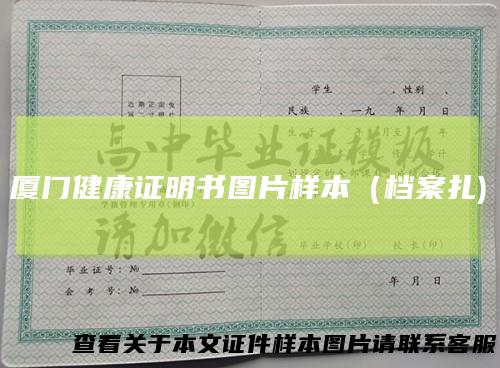 厦门健康证明书图片样本（档案扎)
