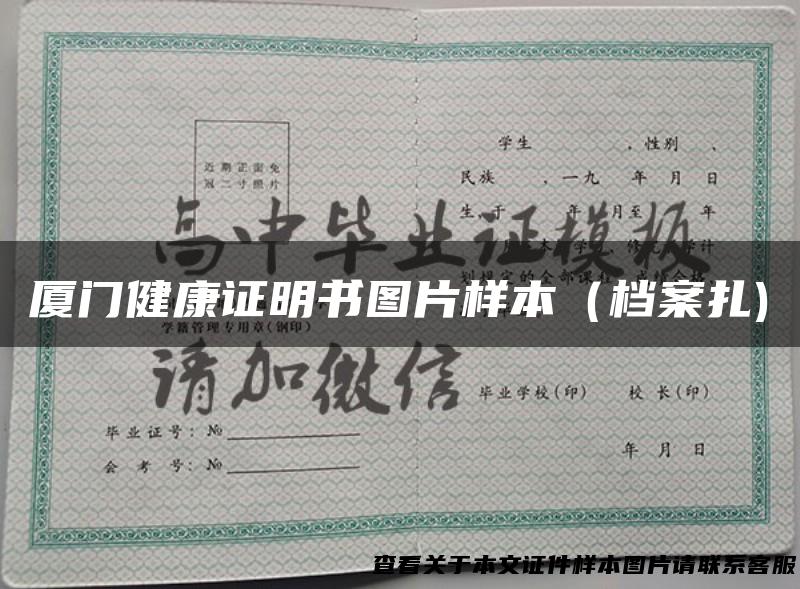 厦门健康证明书图片样本（档案扎)