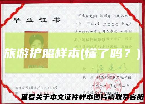 旅游护照样本(懂了吗?)