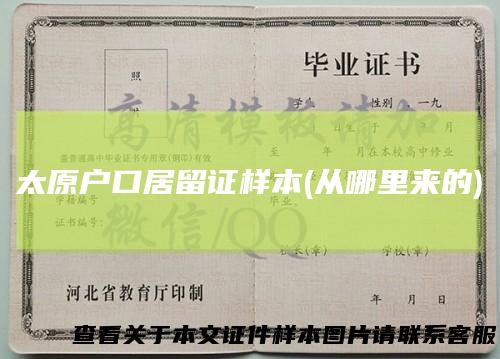 太原户口居留证样本(从哪里来的)