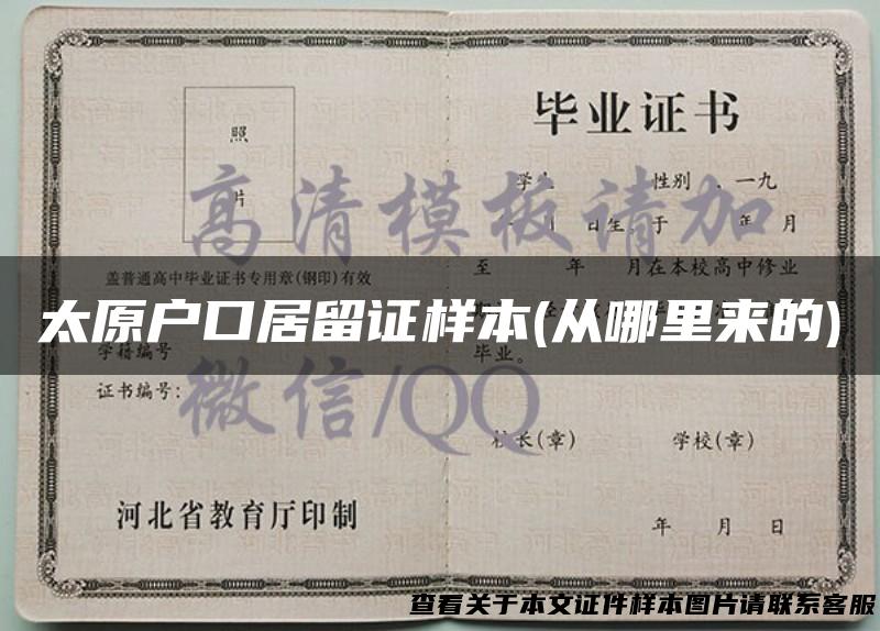 太原户口居留证样本(从哪里来的)