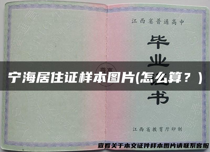 宁海居住证样本图片(怎么算？)