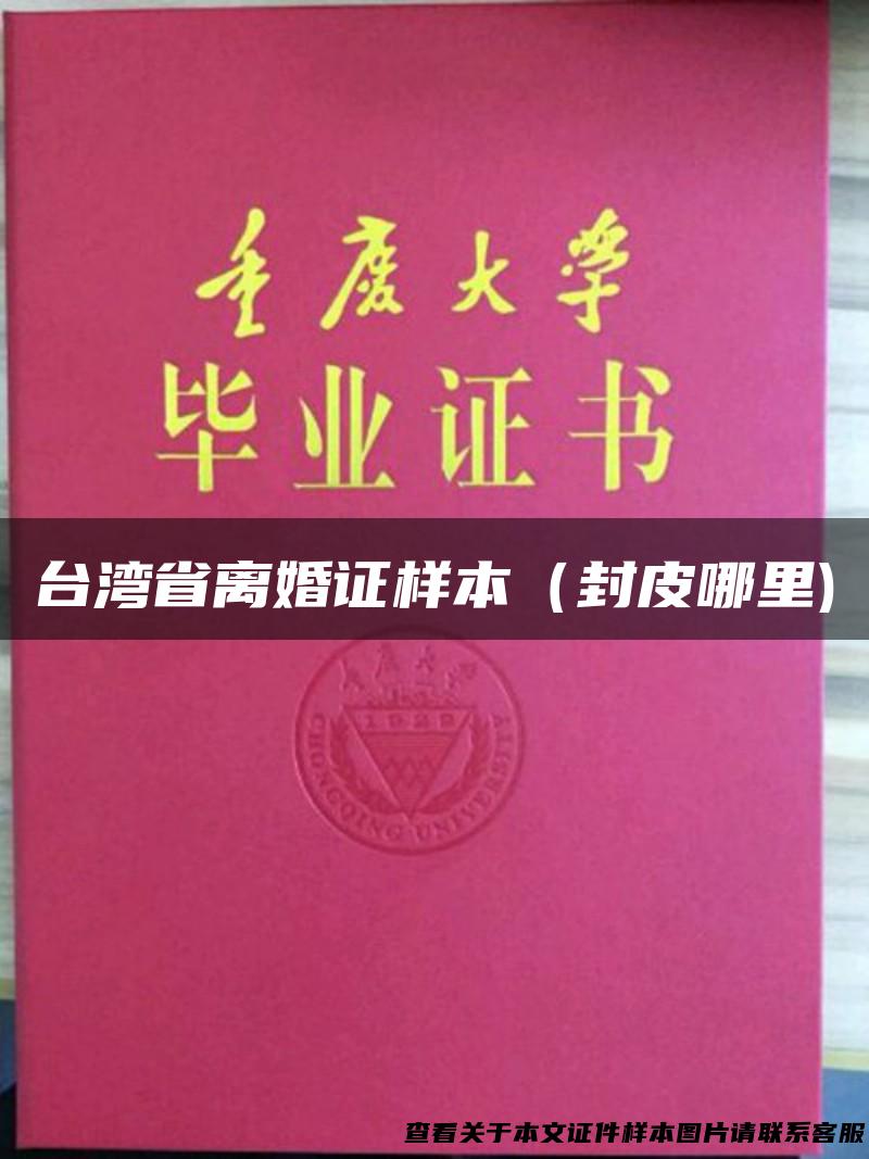台湾省离婚证样本（封皮哪里)