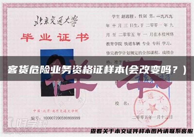 客货危险业务资格证样本(会改变吗？)