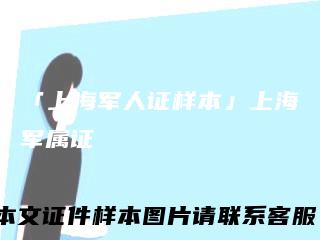 「上海军人证样本」上海军属证