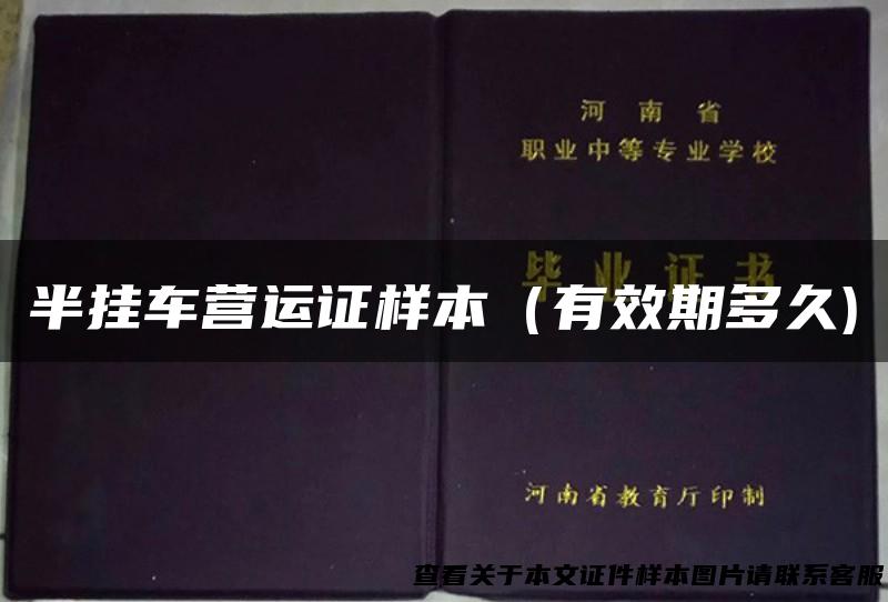 半挂车营运证样本（有效期多久)