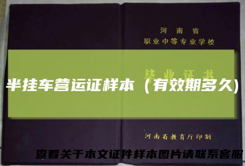 半挂车营运证样本（有效期多久)