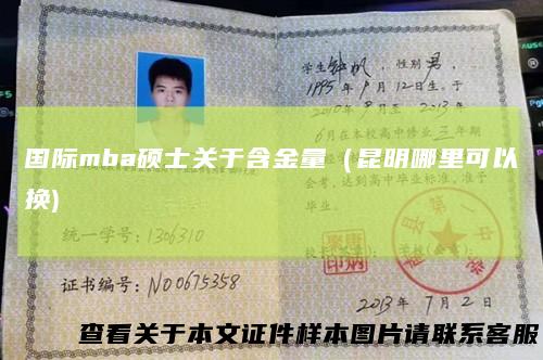 国际mba硕士关于含金量（昆明哪里可以换)
