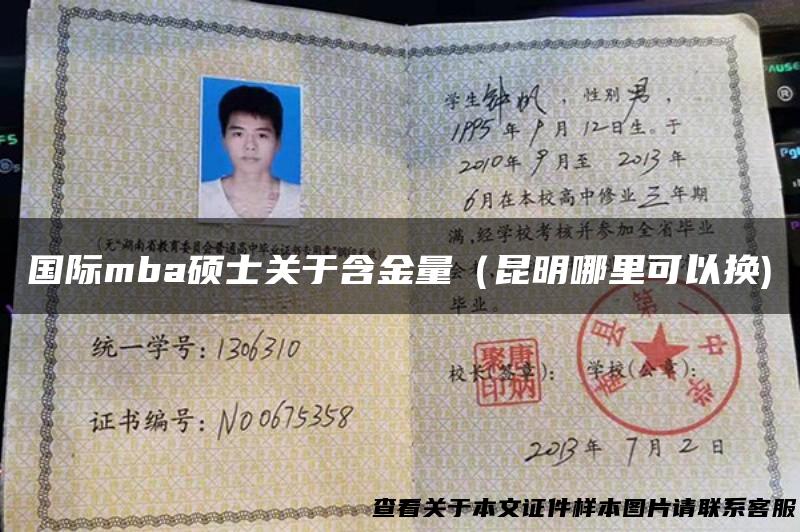 国际mba硕士关于含金量（昆明哪里可以换)