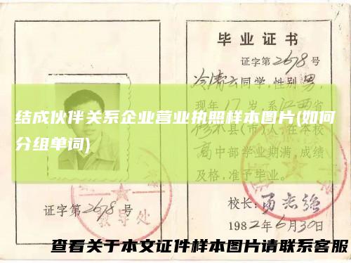 结成伙伴关系企业营业执照样本图片(如何分组单词)