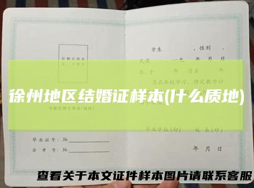 徐州地区结婚证样本(什么质地)