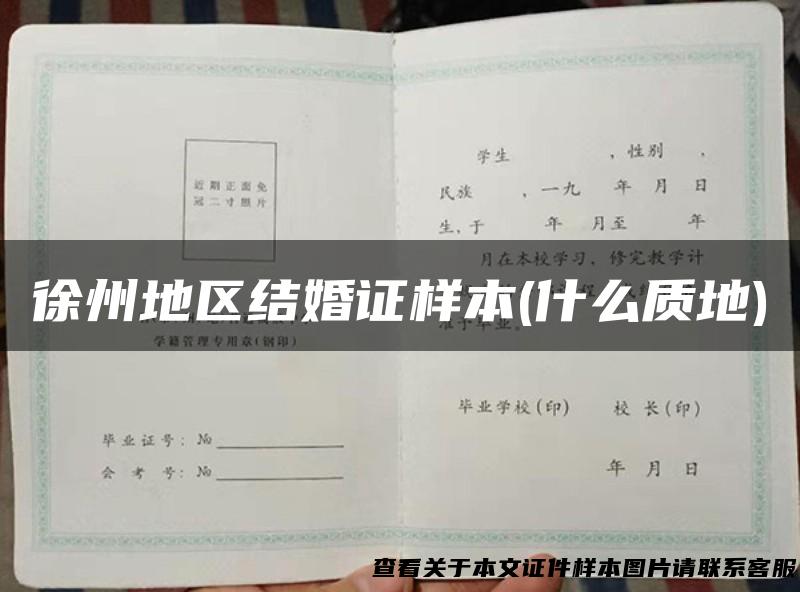 徐州地区结婚证样本(什么质地)