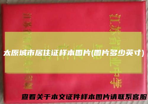 太原城市居住证样本图片(图片多少英寸)