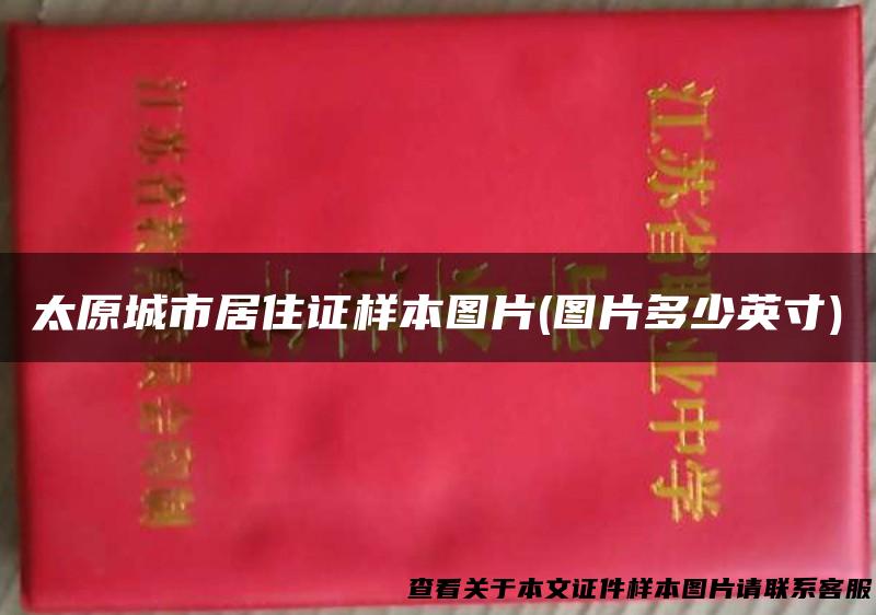 太原城市居住证样本图片(图片多少英寸)
