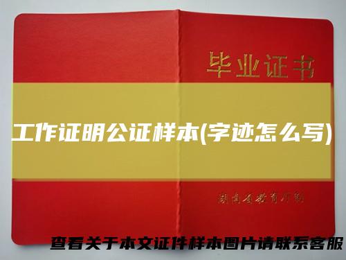 工作证明公证样本(字迹怎么写)