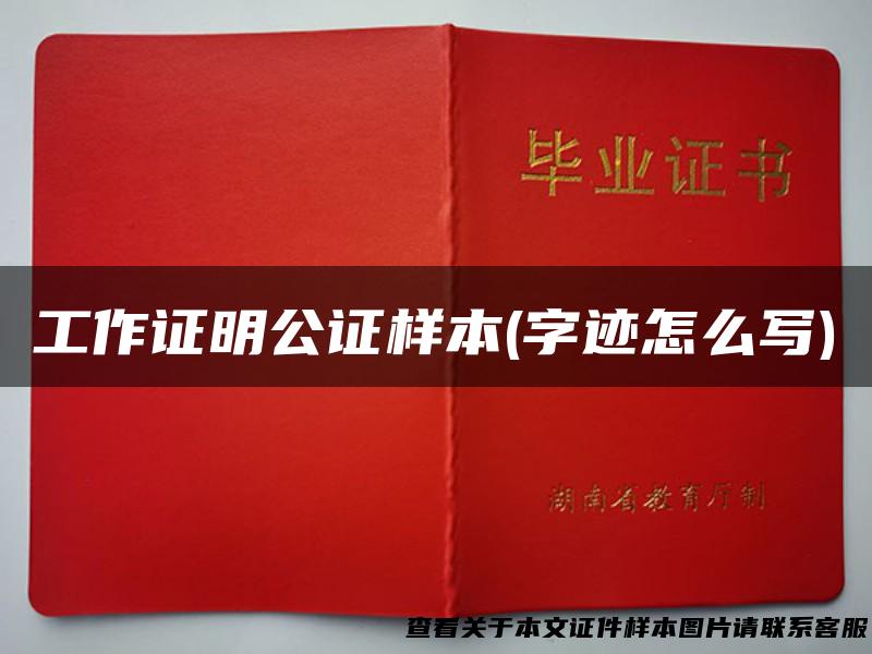 工作证明公证样本(字迹怎么写)