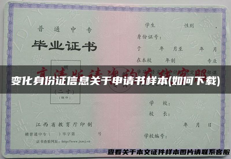 变化身份证信息关于申请书样本(如何下载)