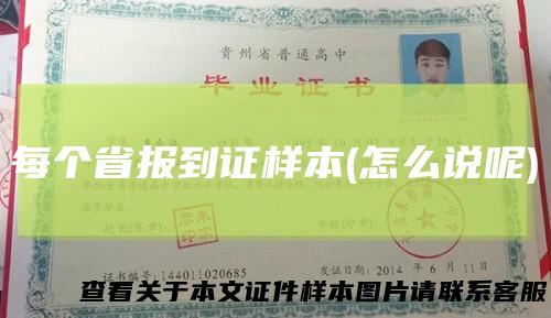 每个省报到证样本(怎么说呢)