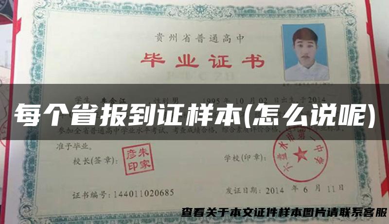 每个省报到证样本(怎么说呢)