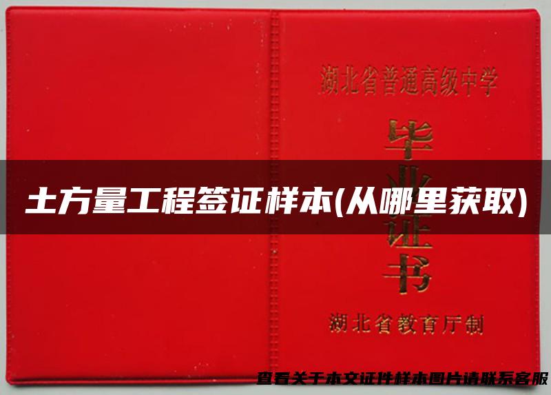 土方量工程签证样本(从哪里获取)