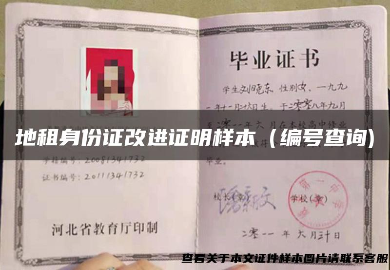 地租身份证改进证明样本（编号查询)