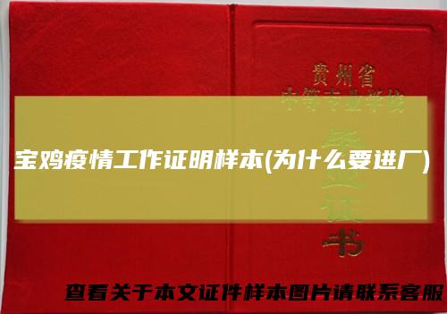 宝鸡疫情工作证明样本(为什么要进厂)
