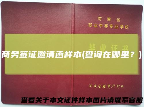商务签证邀请函样本(查询在哪里？)