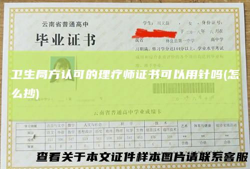 卫生局方认可的理疗师证书可以用针吗(怎么抄)