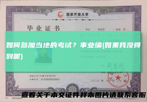 如何参加当地的考试？事业编(如果我没得到呢)