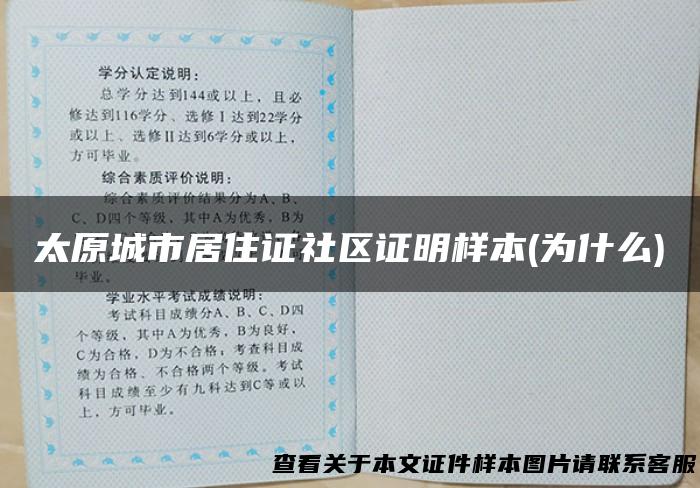 太原城市居住证社区证明样本(为什么)