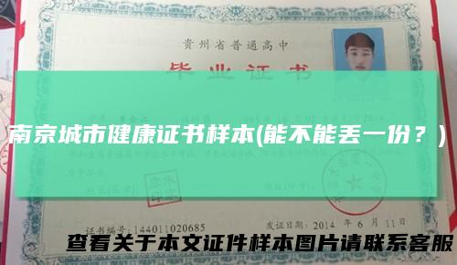 南京城市健康证书样本(能不能丢一份？)